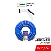 TOYOX ชุดเซ็ตสุดคุ้มสายยาง MIZUMAKI เนื้อนิ่ม ไม่เป็นตะไคร่ 10, 20, 30 เมตร 5 หุน และหัวฉีดอเนกประสงค์ปรับรูปแบบน้ำได้ SP-5 นำเข้าจากญี่ปุ่น