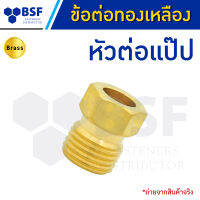 ข้อต่อตรง หัวต่อแป๊ป - ข้อต่อทองเหลือง ขนาด 4 mm. - 6 mm.