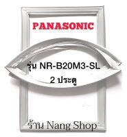 ขอบยางตู้เย็น Panasonic รุ่น NR-B20M3-SL (2 ประตู)