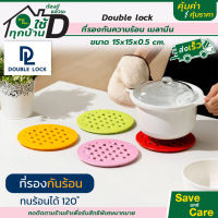 Double Lock : ดับเบิ้ลล็อค ที่รองจานกันความร้อน แผ่นรองจาน แผ่นรองความร้อน ที่วางจาน saveandcare คุ้มค่าคุ้มราคา