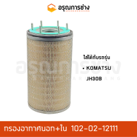 กรองอากาศ 102-02-12111  KOMATSU โคมัตสุ JH30B, JS3071AB