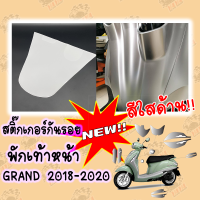 สตื๊กเกอร์พักเท้าหน้า สีใสด้าน GRAND FILANO 2018-2021