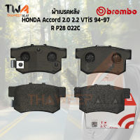 Brembo Ceramic ผ้าเบรคหลัง HONDA Accord 2000 2200 VTiS 94-97 P28 022C