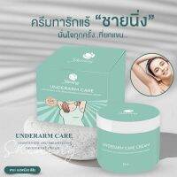 พร้อมส่ง !! ครีมรักแร้ ชายนิ่ง Shining อวดผิวใต้วงแขนอย่างมั่นใจ ทาลดรอยแตกลาย กระจ่างใสยิ่งขึ้น