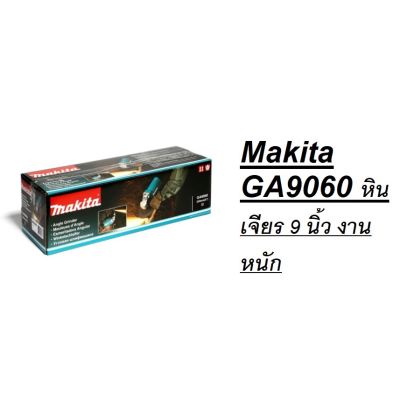 น่าซื้อ GA9060 หินเจียร 9 นิ้ว งานหนัก  ของแท้ แน่นอน ร้านเก่าแก่ ของแท้โดยตัวแทนจำหน่าย สุดฮอต!