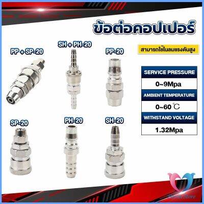 D.S. คอปเปอร์ ข้อต่อสวมเร็ว ข้อต่อลม ข้อต่อสายPU PP SP PH SH Air pipe joint