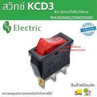 สวิทช์KCD3 ตัวบาง3ขา2ทางปิด-เปิด กดล็อค มีไฟโชว์สีแดง ขนาด 30x13mm 16A250VAC/20A125VAC สินค้าพร้อมส่ง