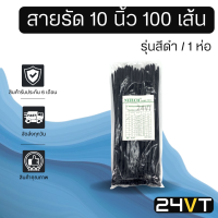 สายรัดพลาสติก สายรัด 10 นิ้ว 1 ห่อ 100 เส้น (สีดำ) เคเบิ้ลไทร์ หนวดกุ้ง เข็มขัดรัดสายไฟ สายรัดพลาสติกไนล่อน