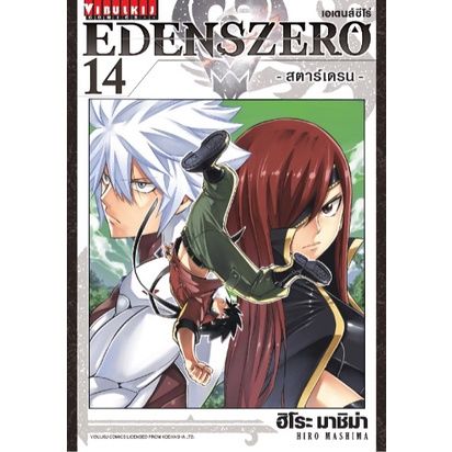 เล่มใหม่ล่าสุด-หนังสือการ์ตูน-edenszero-เอเดนส์ซีโร่-เล่ม-1-18-เล่มล่าสุด-แบบแยกเล่ม