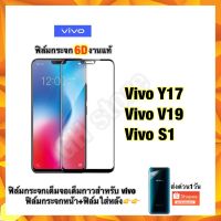 ฟิล์มกระจก vivo เต็มจอ 6D +ฟิล์มใส่หลัง สำหรับ vivo Y17 vivo v19 vivo S1