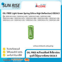 OIL FREE สปริงแม่พิมพ์ สีเขียวอ่อน ยุบตัวได้สูงมากพิเศษ OD24.5 Light Green Spring (Ultra-High Deflection)