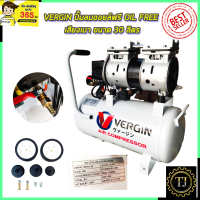 VERGIN ปั้มลม Oil Free 30ลิตร รุ่น XH-60030L