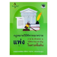 คำอธิบายกฎหมายวิธีพิจารณาความแพ่ง ภาค 2 ลักษณะ 1 วิธีพิจารณาสามัญในศาลชั้นต้น ไพโรจน์ วายุภาพ