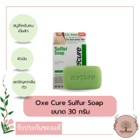 Oxe Cure Sulfur Soap ขนาด30กรัม สบู่สำหรับคนเป็นสิว ผิวมัน ลดการสะสมของเชื้อแบคทีเรีย ลดปัญหากลิ่นตัวและการอักเสบของผิวหนัง