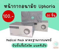 Uphoria ยูโฟเรีย Medical MASK หน้ากากอนามัย ทางการแพทย์ 3 ชั้น กรองฝุ่น PM 2.5 และ แบคทีเรีย ได้ถึง 99%