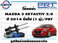 โช๊คหน้า MAZDA 3 SKYACTIV 2.0  ปี 2014 ขึ้นไป (1 คู่)/PRT