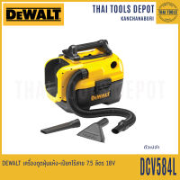 DEWALT เครื่องดูดฝุ่นแห้ง-เปียกไร้สาย 7.5 ลิตร 18V รุ่น DCV584L มอเตอร์แปรงถ่าน (ตัวเปล่า) รับประกันศูนย์ 3 ปี