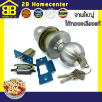 ลูกบิด รุ่นมีกุญแจ สเตนเลสแท้ ไส้ทองเหลือง (SUS304) 2Bhomecenter NO.1500 SS