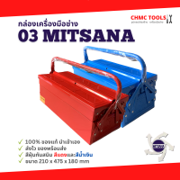 #03 Mitsana กล่องเครื่องมือ กล่องเหล็ก กล่องเก็บอุปกรณ์ 2 ชั้น 18 นิ้ว สีแดง สีน้ำเงิน