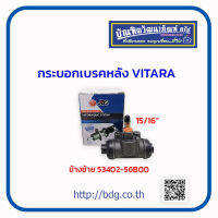 SUZUKI กระบอกเบรคหลัง ซูซูกิ VITARA 15/16"  ข้างซ้าย 53402-56B00 JBS 1ลูก