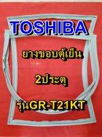 TOSHIBA โตชิบา ยางขอบตู้เย็น รุ่นGR-T21KT 2ประตู จำหน่ายทุกรุ่นทุกยี่ห้อ หาไม่เจอเเจ้งทางเเชทได้เลย ประหยัด แก้ไขได้ด้วยตัวเอง