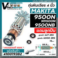 ทุ่นหินเจียร MAKITA รุ่น 9500N , 9500NB , N9500N  + ** แถมลูกปืน ลูกหน้า และ ลูกหลัง  ** แบบเต็มกำลัง ทองแดงแท้ 100 %  #4100193B2