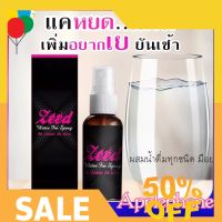 GET [แท้100%] ไอเท็มขายดี !!  Zeed 1 ขวด [สินค้าไม่ระบุหน้ากล่อง] เปลี่ยนแม่บ้านกลายเป็นเสือสาว ช่วยบรรเทา ลด กลิ่นในช่องปาก By Prety YY18