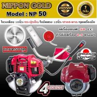 เครื่องตัดหญ้าสะพายบ่า เครื่องตัดหญ้า 4 จังหวะ ขนาด 2 แรงรุ่นNP50 ยี่ห้อNIPPON แถมกระปุกเอ็น/ใบมีดตรง/ใบมีดวงเดือน/รับประกัน1ปี