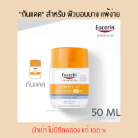 Eucerin Sun FLUID Sensitive Protect SPF50+ ครีมกันแดดยูเซอรินสำหรับผิวบอบบาง แพ้ง่าย 50 ml