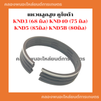 แหวนลูกสูบ คูโบต้า KND3 (68 มิล) , KND40 (75 มิล) , KND5 (85มิล) , KND5B (80มิล) แหวนสูบknd5B แหวนลูกสูบคูโบต้า แหวนลูกสูบknd3 แหวนสูบKND