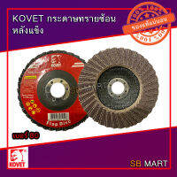 KOVET กระดาษทรายซ้อน ผ้าทรายซ้อน 4 นิ้ว หลังอ่อน หลังแข็ง