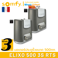 (ราคาขายส่ง) Somfy มอเตอร์ประตูรั้ว แบบเลื่อน Elixo 500 3S RTS อันดับหนึ่งจากฝรั่งเศส ผลิตที่อิตาลี ประกันศูนย์ somfy ประเทศไทย 3 ปี