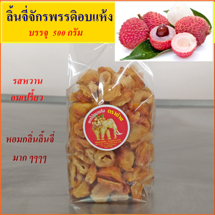 ลิ้นจี่จักรพรรดิอบแห้ง-บรรจุ-500-กรัม