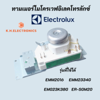 ทามเมอร์ไมโครเวฟ ELECTROLUX 6 ขา ลานตั้งเวลาไมโครเวฟ ELECTROLUX โปรแกรมเตาอบไมโครเวฟ TIMER MICROWAVE ELECTROLUX TOSHIBA WLD35-1/S สินค้าใหม่แท้