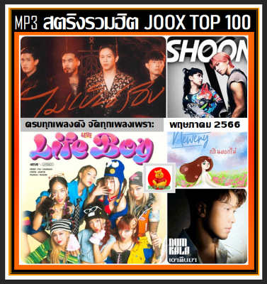 [USB/CD] MP3 สตริงรวมฮิต Joox Thailand Top 100 : พฤษภาคม 2566 #เพลงไทย #ใหม่ล่าสุด #เพลงฮิตติดชาร์ท #May 2023