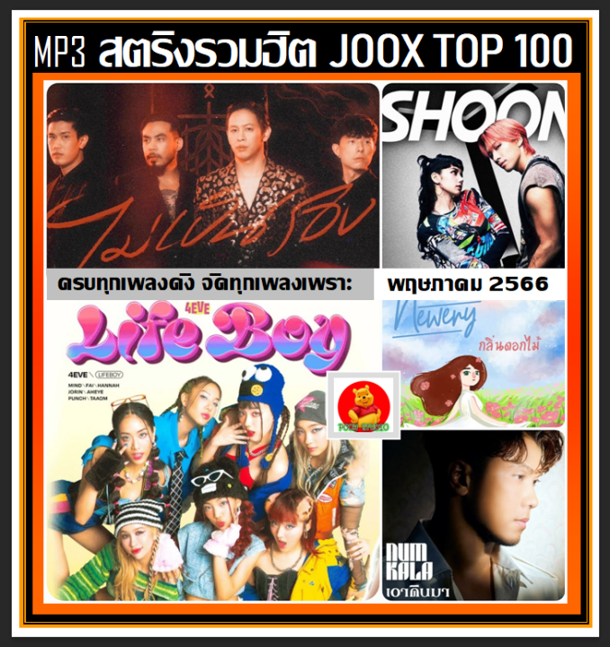 usb-cd-mp3-สตริงรวมฮิต-joox-thailand-top-100-พฤษภาคม-2566-เพลงไทย-ใหม่ล่าสุด-เพลงฮิตติดชาร์ท-may-2023