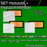 set ชุด กรองอากาศ กรองแอร์ โตโยต้า ยาริส 1.2, เอทีฟ, เซียนต้า, วีออส, มิซูบิชิ มิราจ, เอ็กเพนเด้อ, แอททราจ/Toyota Yaris Ativ, Vios, Sienta, Mitsubishi Mirage Xpander