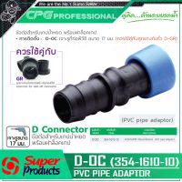 SUPER PRODUCTS ข้อต่อเทป เข้าพีวีซี ขนาด 16 มม. (10 ตัว/แพ็ค) รุ่น D-OC (354-1610-10)