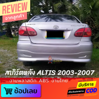 สเกิร์ตหลัง TOYOTA ALTIS 2003-2007 งานพลาสติก ABS งานไทย ไม่ทำสี