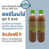 NEW ฮอร์โมนไข่ สูตรเข้มข้น พิเศษ ซื้อ 1 แถม 1 ส่งฟรี ขวด 600 มล. แตกต่างไม่เหมือนใคร แก้ต้นโทรม เร่งดอก เร่งดก เพิ่มผลผลิต