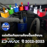 แผ่นปิดกันร้อนปั๊มคลัชบน all new d-max ปี 2012-2023 (KING) กันความร้อน งานอลูมิเนียม ไดร์สีสวย ใส่ได้ตรงรุ่น ยึดน็อตตัวเดียว ออกแบบตรงรุ่น