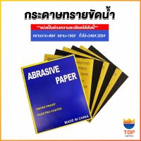 TOP กระดาษทรายขัดน้ำ กระดาษทรายหยาบ-ละเอียด คุณภาพดี ทนน้ำ  sandpaper