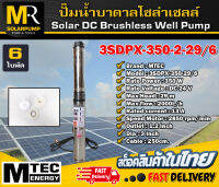 ปั๊มบาดาลโซล่าเซลล์  รุ่น 3SDPX-350-2-29/6 Submersible 350W 24VDC (Brushless แท้100%) 6 ใบพัด สำหรับท่อ 3"