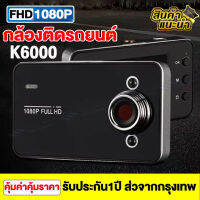 สุดคุ้ม!!! กล้องติดรถยนต์ Car Camera Recorder กล้งติดรถยนต์ 1080P กล้องหน้า รุ่น K6000 บันทึกหมุนวน ใช้ได้กับรถทุกรุ่น