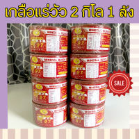 เกลือแร่วัว 2 กิโล 1 ลัง 8 ก้อน สีแดง