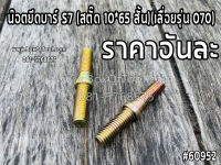 น๊อตยึดบาร์ S7 (สตั๊ด 10*65 สั้น)(เลื่อยรุ่น 070)