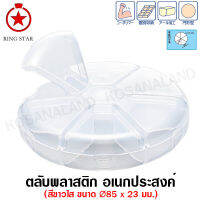 Ring Star ตลับพลาสติก อเนกประสงค์ สีขาวใส รุ่น PT-85 ( Ringstar Plastic Box - MY PETITTE Series )