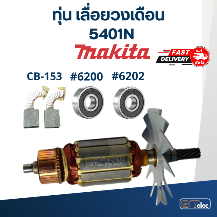 ทุ่น-เลื่อยวงเดือน-makita-มากีต้า-รุ่น-5401n