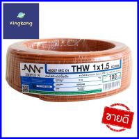 สายไฟ THW NNN 1x1.5ตร.มม. 100ม. สีน้ำตาลELECTRIC WIRE THW NNN 1X1.5SQ.MM 100M BROWN **ขายดีที่สุด**