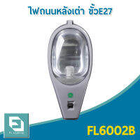 FL-Lighting โคมไฟถนนหลังเต่า ขั้วE27 / โคมถนน สำหรับหลอดเมทัลฮาไลด์-โซเดียม 70-150W Street Light FL6002B